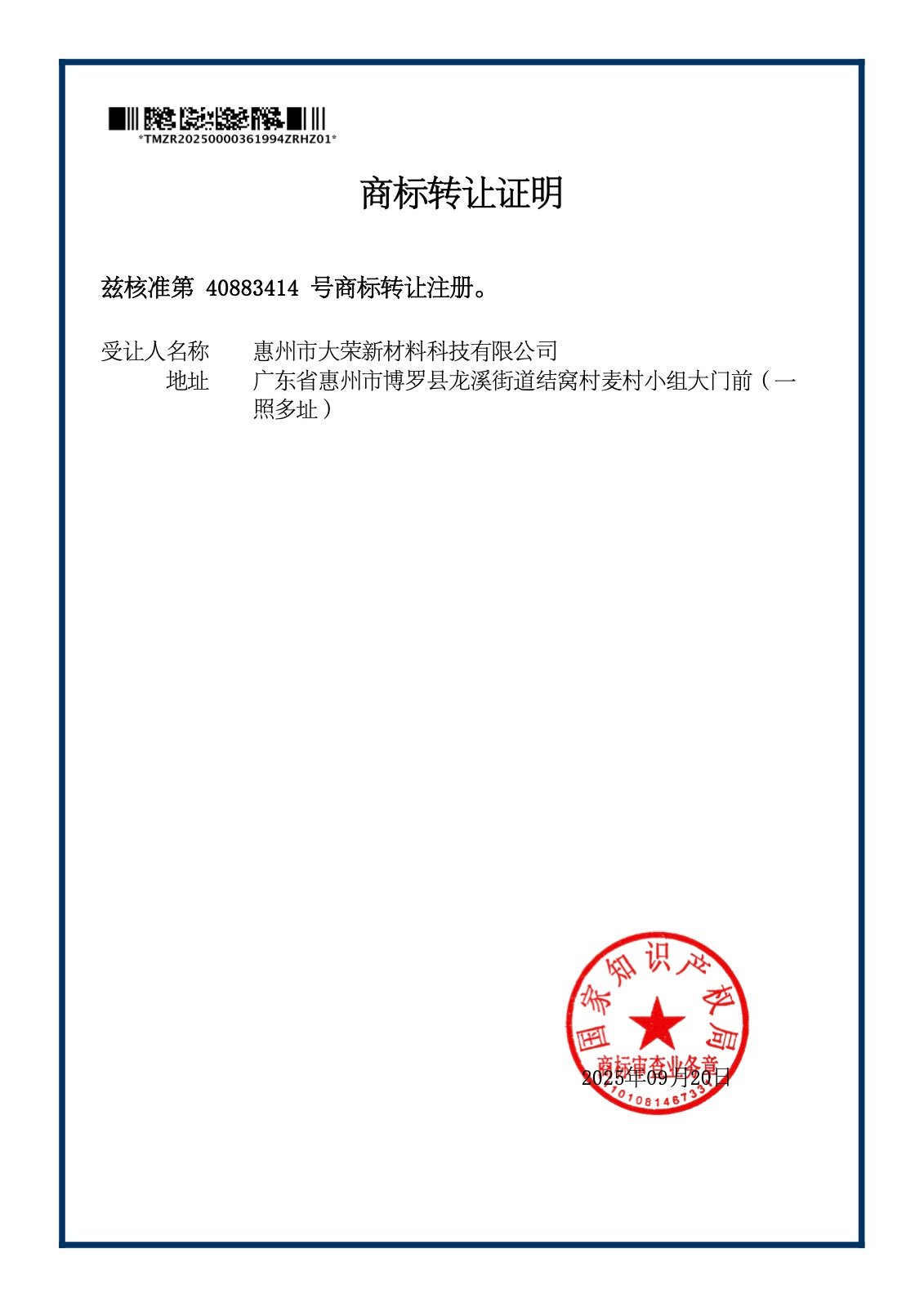 Darong Liexing Class 20 trademark transfer document