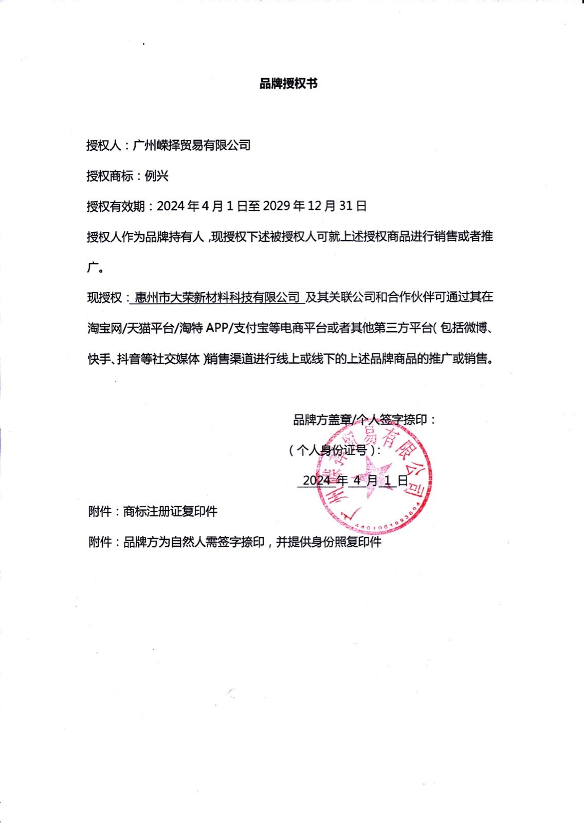 Liexing brand authorization document