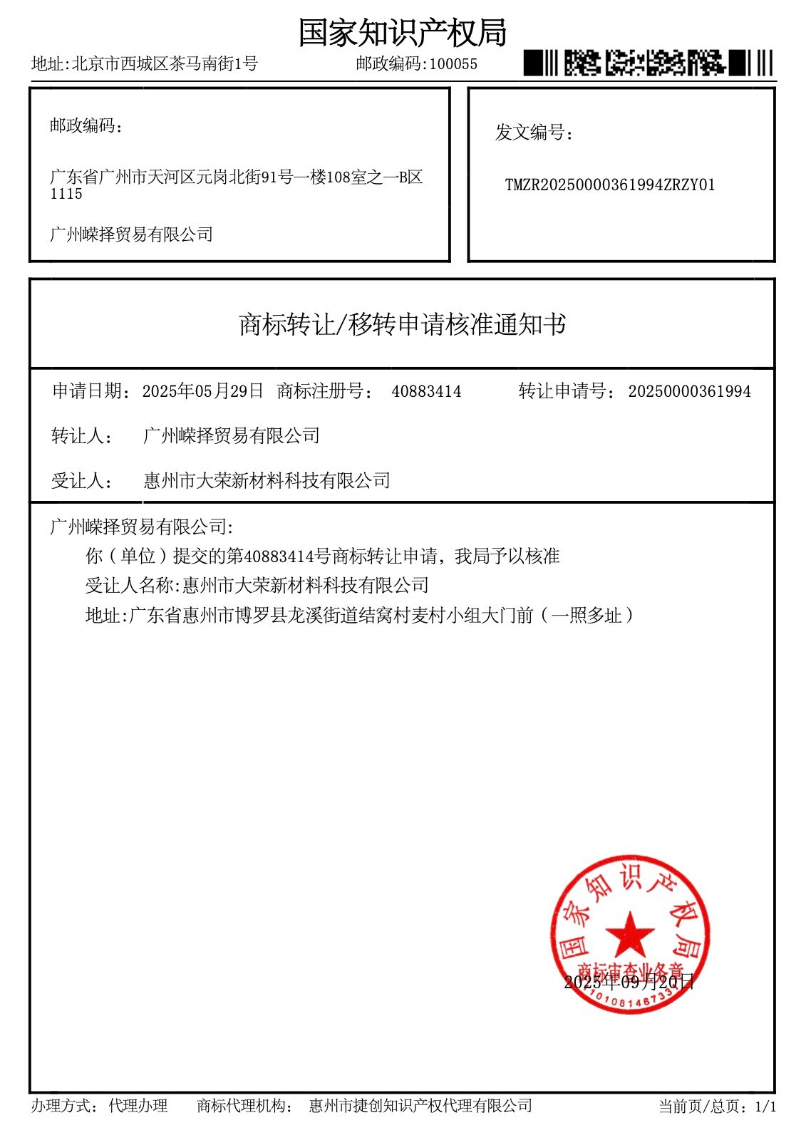 Liexing Class 20 trademark transfer document